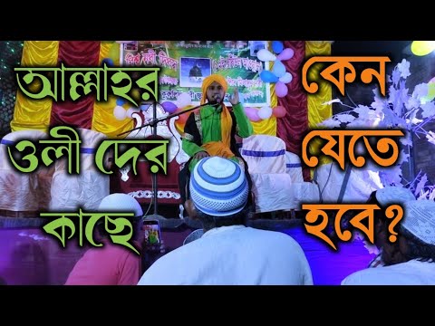 Md Khairul Minar Qadri New waz/আল্লাহ ওয়ালা দের কাছে কেন মেতে হয়? Allahr wali der kache keno jabo
