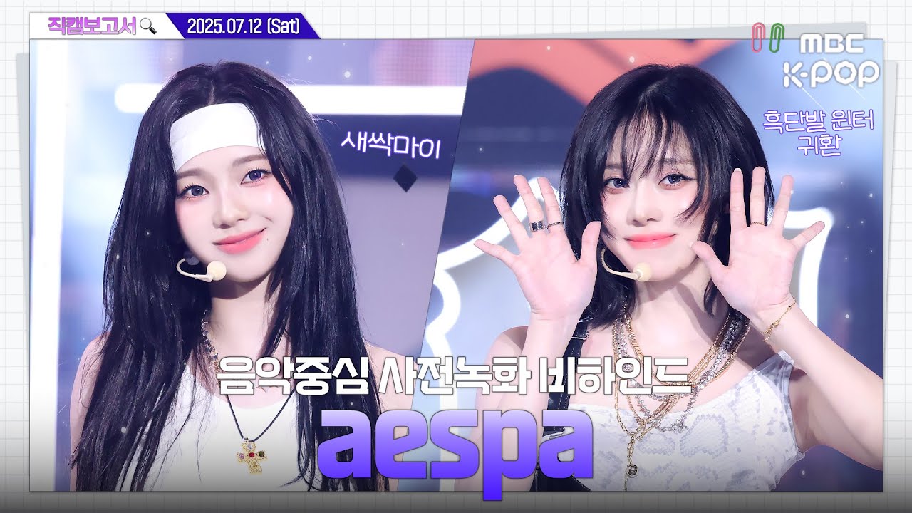 [#직캠보고서🔍] #에스파 #aespa 짱스파 용광로면 쇠⛓️+태양☀️+마이💜 다 녹죠 ｡･*･: 음중 사전녹화 비하인드⏯️(ENG/CHN SUB)