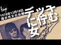 1978年12月18日 福井市文化会館 風  デッキに佇む女