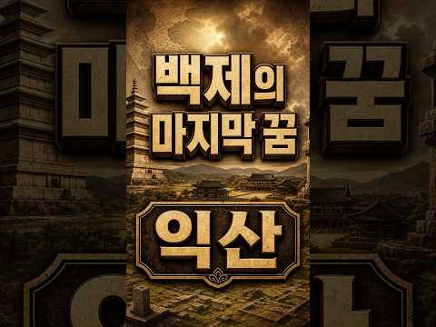 익산에는 왜 백제의 마지막 큰 꿈이 남아 있을까?