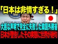 【海外の反応】「日本はなぜ無視するんだ」大胆な声明で完全に失敗した韓国外務省。→日本が警告したその実態に世界が絶句
