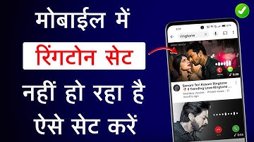 Mobile Me Ringtone Set Nahi Ho Raha Hai | Ringtone Not Set Problem | Fix Ringtone Not Set
