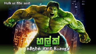 හල්ක්  සම්පූර්ණ කතාවම සින්හලෙන්  | Hulk Sinhala dubbed full movie | MineVoice