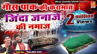 #हज़रत_गौस पाक का वाक़िअ | गौस पाक की करामात ज़िंदा ज़नाजे की नमाज़ | #Tasleem_Asif | Islamic Waqia 2021