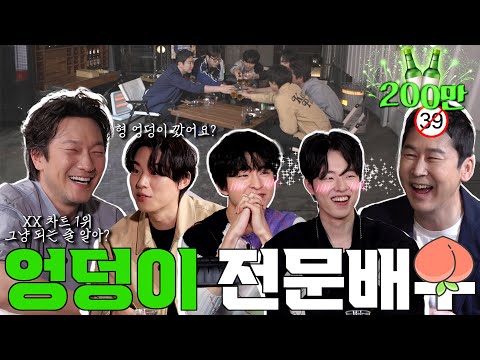 [ENG SUB] 손석구 김성철 김동휘 홍경 EP.32 짠한형이 말아주는 매력남들! 내 엉덩이 실력 어때?🍑