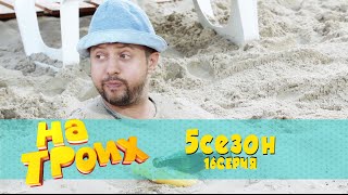 На троих 5 сезон 16 серия | Депутат раздал деньги пограничникам! Граница с Евроремонтом! На троих 5 сезон 16 серия | Депутат раздал деньги пограничникам! Граница с Евроремонтом!