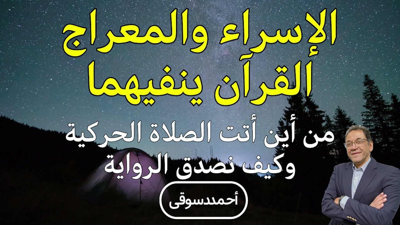 الصلاة جت منين من قصة تشابه زرادشت وسموها الإسراء والمعراج وآيات القرآن تنفيهما. إعرف التفاصيل