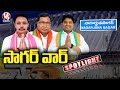 సాగర్ వార్ | Political Parties Strategy On Nagarjuna Sagar By-election | V6 Spot Light