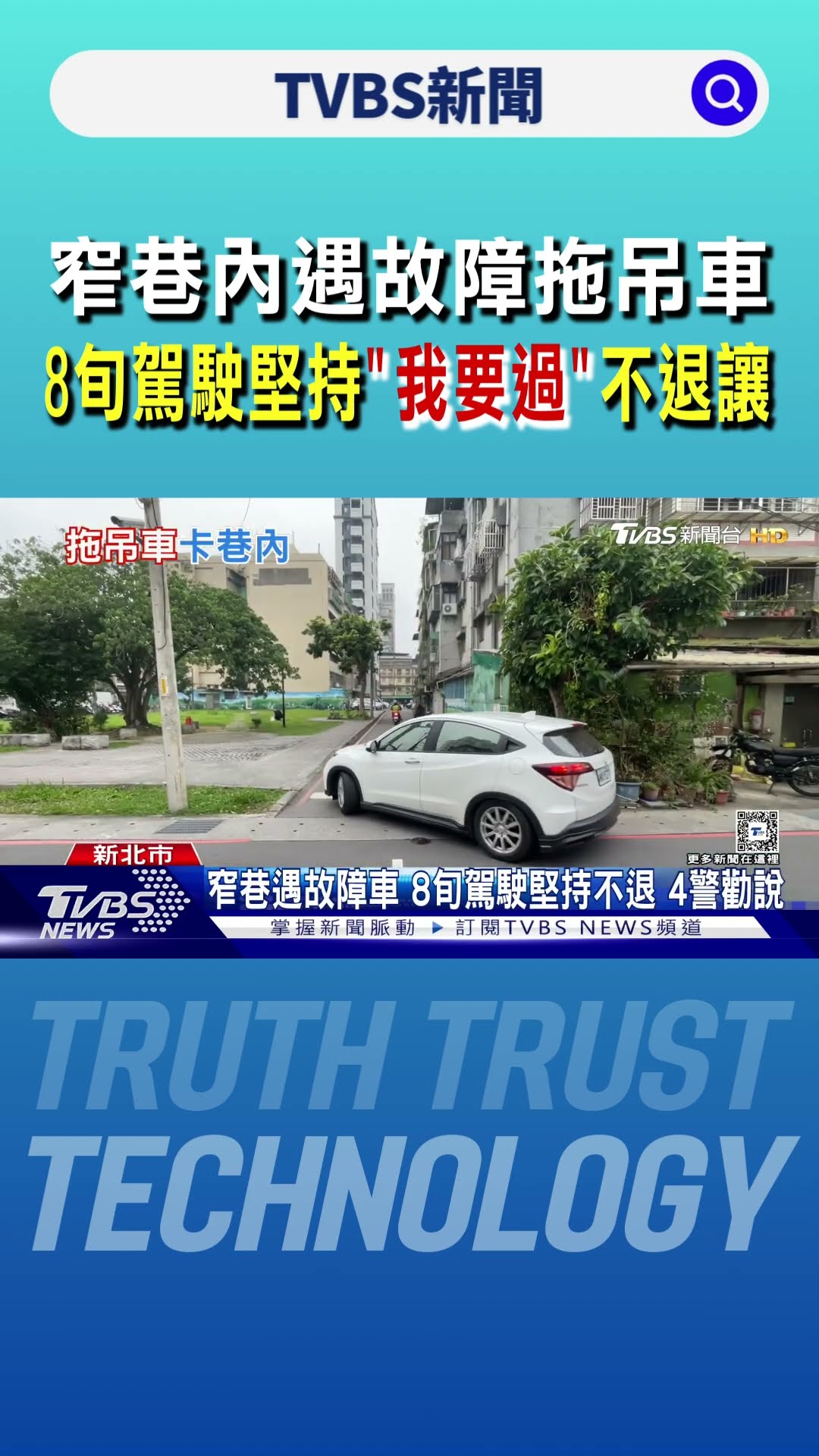 窄巷內遇故障拖吊車 8旬駕駛堅持「我要過」不退讓｜TVBS新聞 @TVBSNEWS01