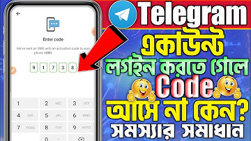 Telegram একাউন্ট লগইন করতে গেলে কোড আসে না | Telegram Verification Code SMS Not Sending Problem 2025