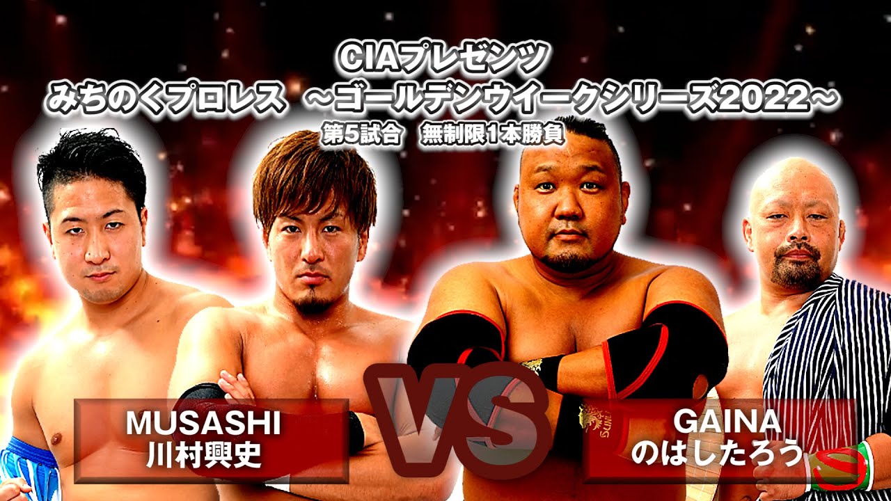 MUSASHI・川村興史vs GAINA・のはしたろう【みちのくプロレス】2022.5