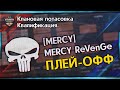 КЛАНОВАЯ ПОТАСОВКА I [MERCY] MERCY ReVenGe I ГРУППОВОЙ ЭТАП II