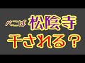 第1801回 ぺこぱ松陰寺 干されるの?
