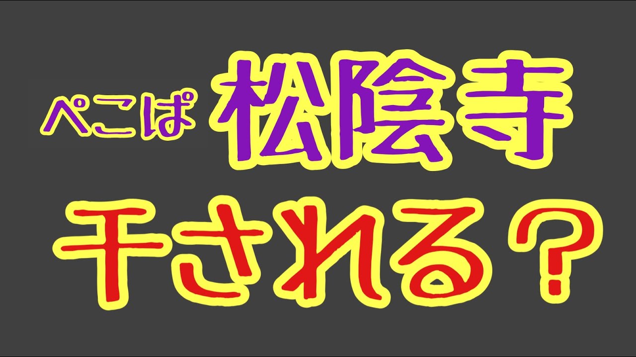 第1801回 ぺこぱ松陰寺 干されるの?