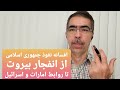 افسانه نفوذ از بیروت تا روابط امارات و اسرائیل افسانه نفوذ از بیروت تا روابط امارات و اسرائیل
