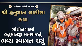 Highlight | Shree Hanuman Chalisa Katha - Gandhinagar | Day 01 | Hariprakasha Swami | Salangpur Dham