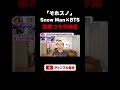 【Snow Man×BTS】MVPは間違いなく〇〇くん!超豪華コラボで心が満たされる神回を徹底解説(ライブ配信切り抜き)#shorts