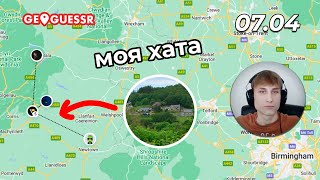 Найкращий Гес За Усе Життя / GeoGuessr UA Challenge 07.04