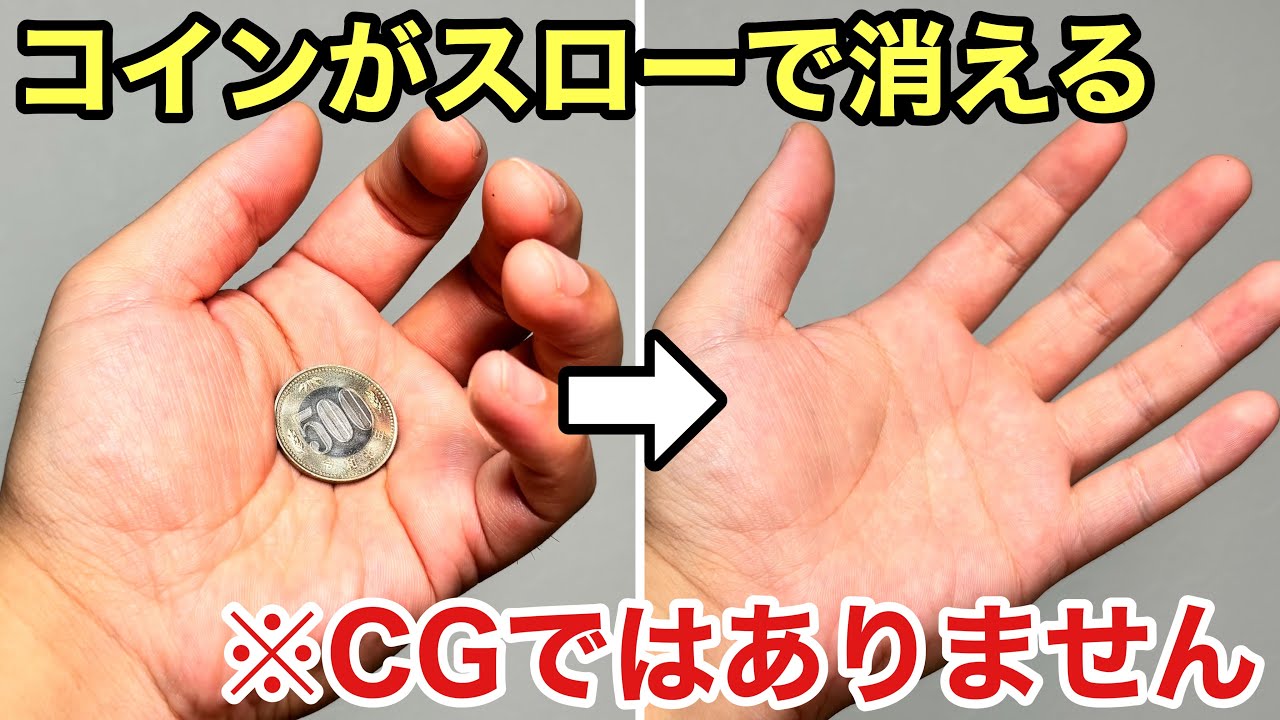 【種明かし】世界で1番ヤバいコインの消し方！いつも編集トリックを疑われる手品です