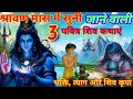 सावन की 3 अद्भुत कहानियाँ | भक्ति, त्याग और शिव कृपा | Sawan Special #mahadev #vichargyan