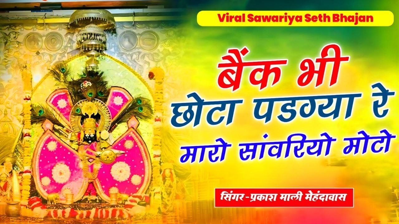 #nonstop #bhajan || बैंक भी छोटो पड़ग्या रे म्हारो सांवरियो मोटो || Sanwriya Seth New Song 2025