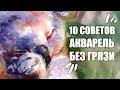 10 Лайфхаков Как Избежать Грязи В Акварели // Секреты Рисования Акварелью