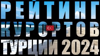 РЕЙТИНГ КУРОРТОВ ТУРЦИИ 🇹🇷 2024 ( 4K Ultra HD! )