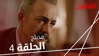 مسلسل القانون | الحلقة 4 | مدبلج | Racon Ailem İçin