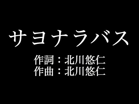 【サヨナラバス】ゆず  　歌詞付き　full　カラオケ練習用　メロディなし 【夢見るカラオケ制作人】
