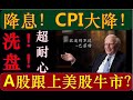 央妈降息！老美CPI大降！A股能否跟上美股牛市？！（2023.06.14股市分析）