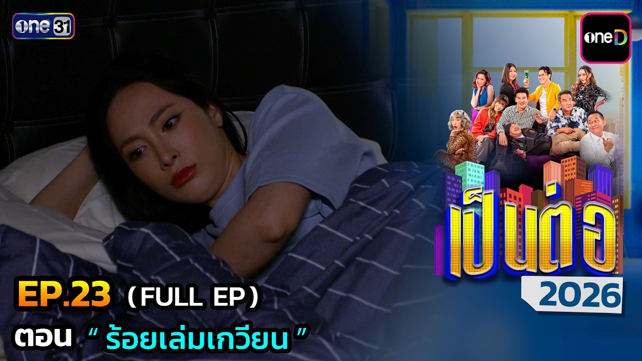 เป็นต่อ 2026 Ep.23 (Full Ep) | ตอน “ ร้อยเล่มเกวียน ” | 18 มิ.ย. 69 | one31