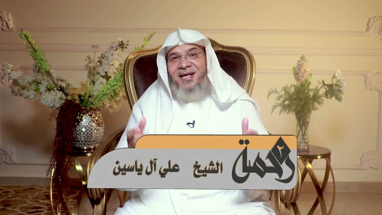 ( أعظم بشرى ) رحمة٢ مع علي آل ياسين