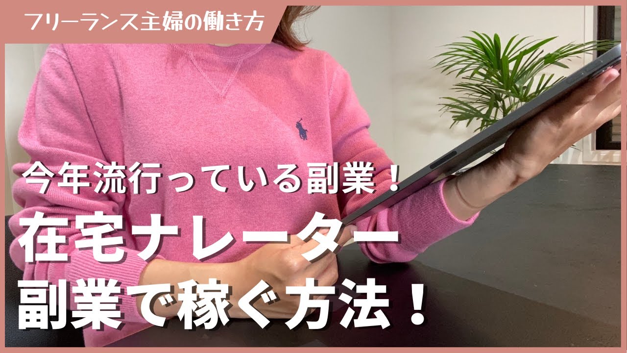 在宅ナレーターを副業にする方法｜楽しくできる！