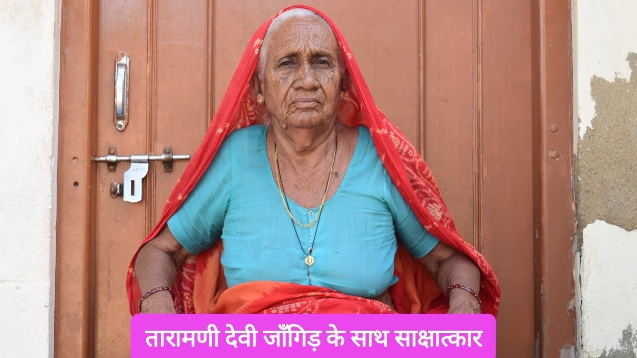 Taramani Devi Jangir Basani interview तारामणी देवी जाॅंगिड़ बासनी के साथ साक्षात्कार