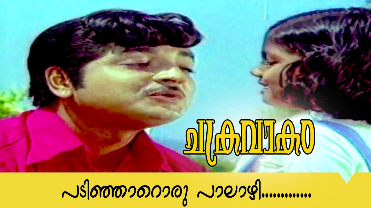 Padinjarorru Palazhi | Chakravakam | Vayalar Ramavarma | Shanker ganesh | K.J.Yesudas | Latha Raju