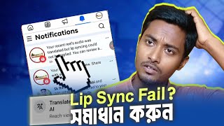How to Fix Reel Audio Lip Sync Not Applied | Meta AI Voice Translation Problem Fix 2026 (Bangla)