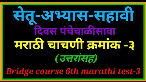 सेतू अभ्यास सहावी मराठी चाचणी-3 दिवस पंचेचाळीसावा || Bridge Course 6th marathi test-3 @rajaghugekesk