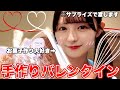 【料理女子】バレンタインなのでサプライズでお菓子を作って大好きな人を驚かせます!! [久保姫菜乃のラブクッキング&hearts;️]