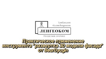 Развертка 3D модели геодезической съемки на плоскость