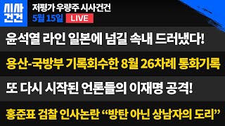 윤석열 라인 일본에 넘길 속내 드러냈다! 용산 국방부 기록 회수한 8월 26차례 통화했다! 다시 시작된 언론들의 이재명 공격. 홍준표 검찰 인사논란에 '방탄아닌 상남자의 도리'