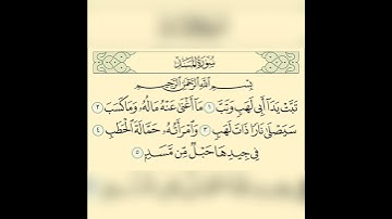 قران كريم سورة المسد بصوت القارئ هزاع البلوشي