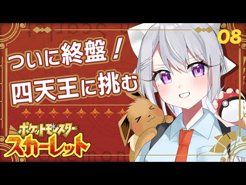【ポケモンSV #8】四天王たおすぞ!~ホゲータLv55~【にじさんじ / 樋口楓】 video thumb