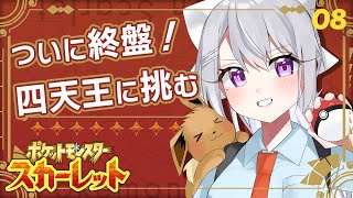 【ポケモンSV #8】四天王たおすぞ！～ホゲータLv55～【にじさんじ / 樋口楓】