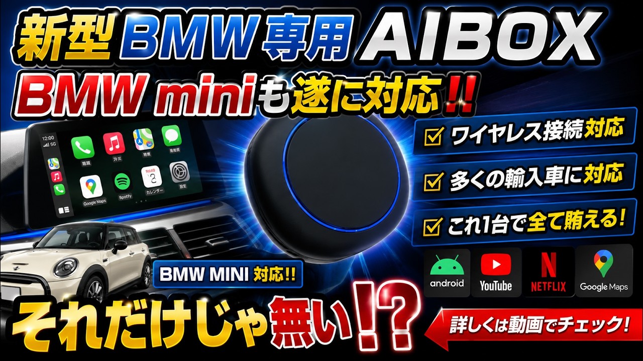 新型AIBOX】BMW・MINI対応！それだけじゃない驚きの新機能とは？ - YouTube