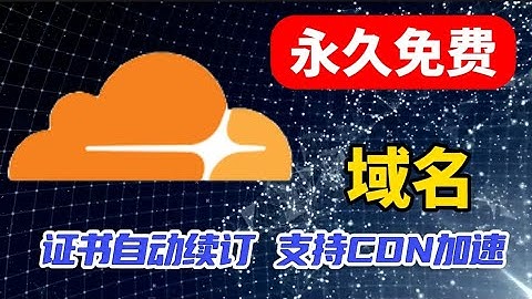 白嫖永久免费域名！小白有手就行！一个账号无限域名，无需双向解析！从注册到托管cloudflare，证书解析！再到账号自动保活，一步到位!wokers/pages自定义域名必备！支持CDN加速
