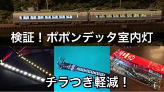 【検証】ポポンデッタ室内灯【チラつき軽減！】