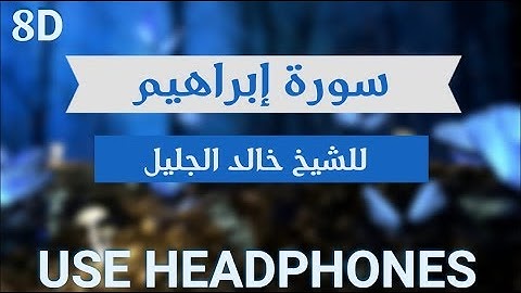 ما أعذب صوته وما أجملها من تلاوة! | خالد الجليل - سورة إبراهيم | 🎧 [8D USE HEADPHONES]