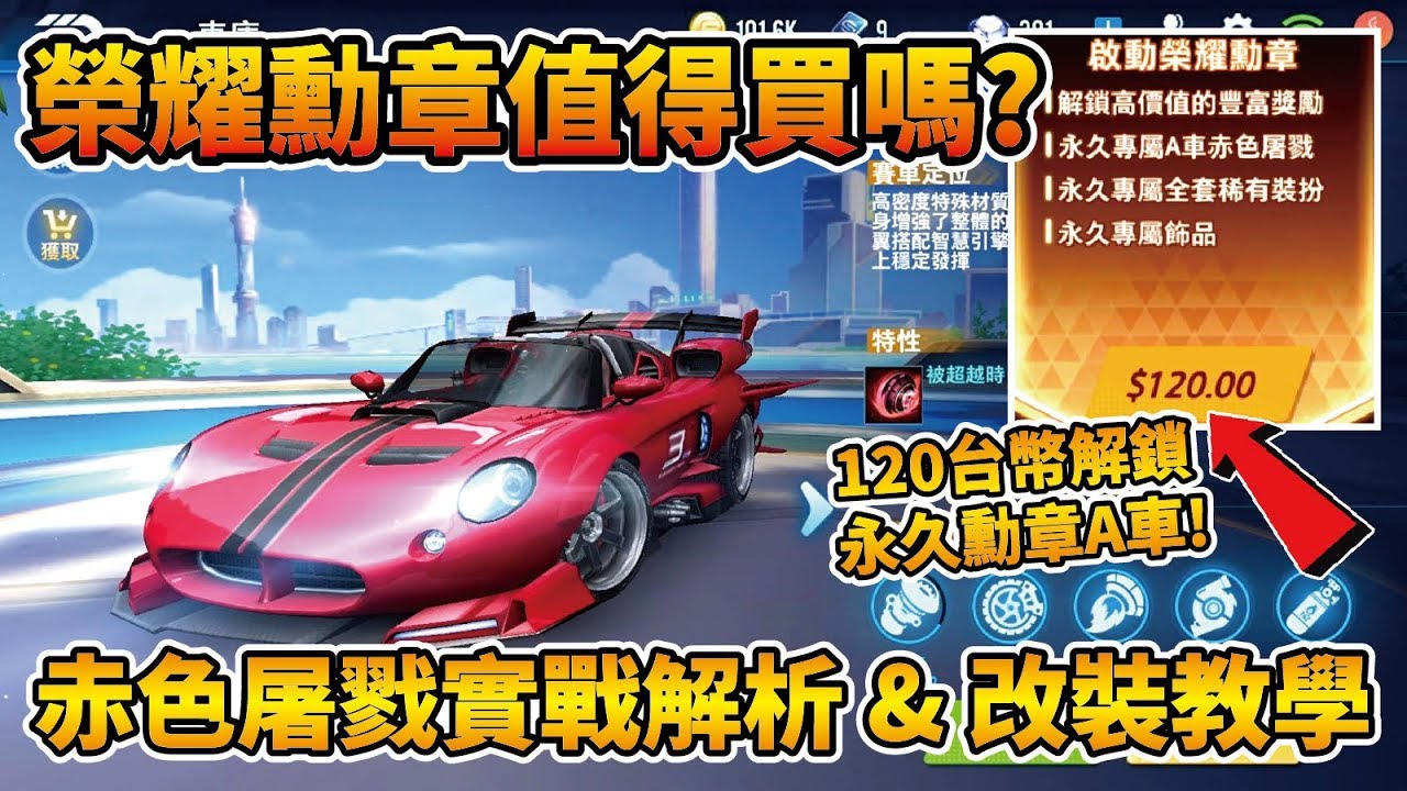 【小草Yue】最新榮耀勳章值得買嗎?120台幣獲得永久A車赤色屠戮!實戰 & 改裝教學!【Garena極速領域】