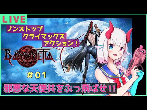 【ベヨネッタ】スタイリッシュに暴れよう！＃01