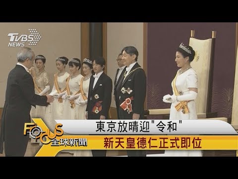 Focus 東京放晴迎 令和 新天皇德仁正式即位 Youtube